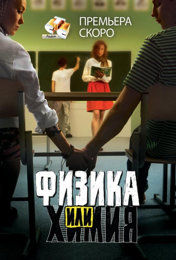 Физика или химия (2011) онлайн бесплатно