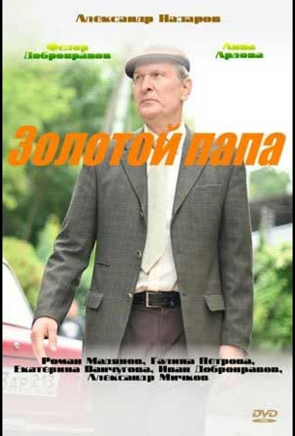 Золотой папа (2020) онлайн бесплатно