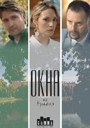 Окна на бульвар (2019) онлайн бесплатно