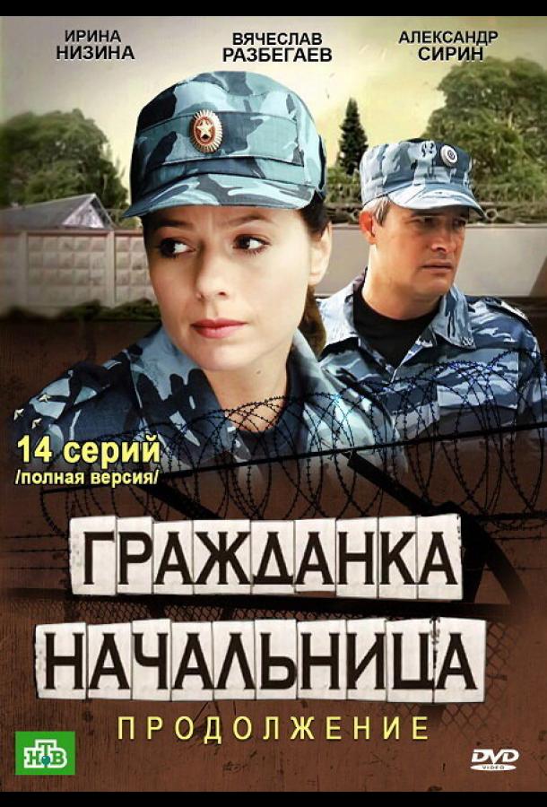 Гражданка начальница 2 (2012) онлайн бесплатно