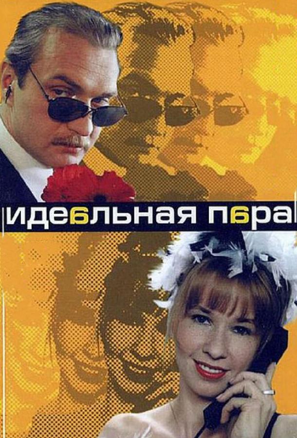 Идеальная пара (2001) онлайн бесплатно