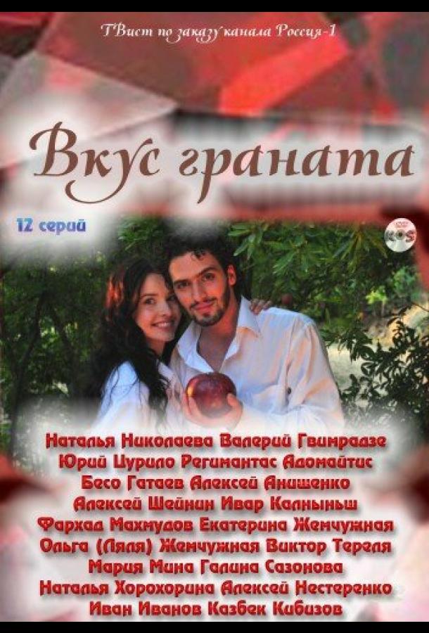 Вкус граната (2011) онлайн бесплатно