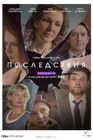 Последствия (2019) онлайн бесплатно
