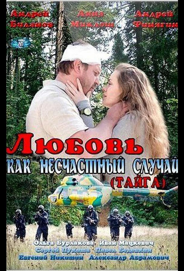 Любовь как несчастный случай (2012) онлайн бесплатно