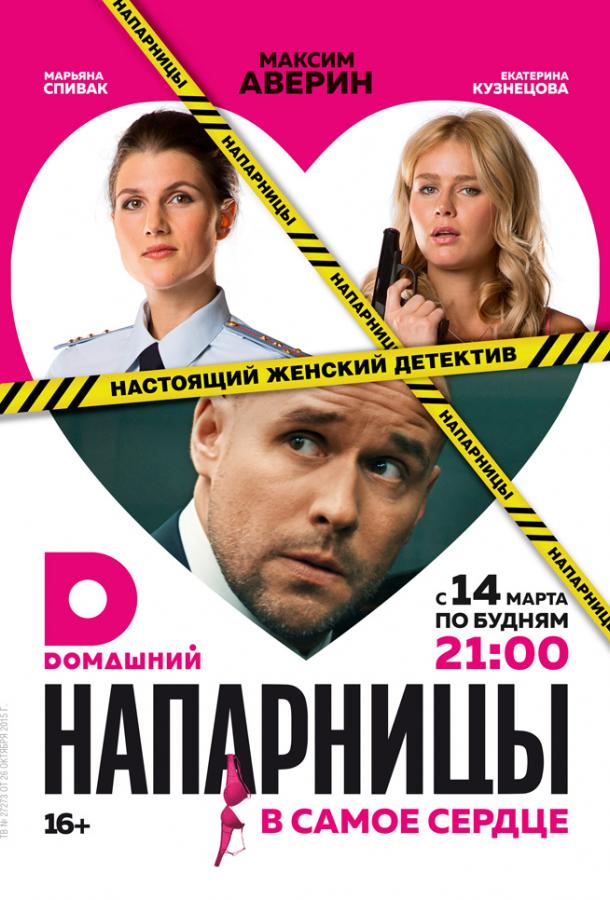 Напарницы (2016) онлайн бесплатно