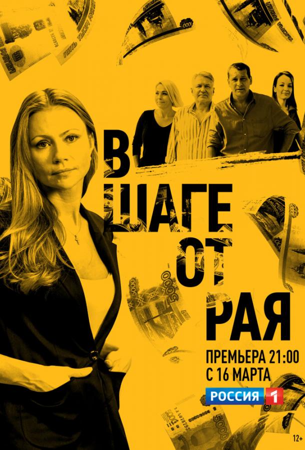 В шаге от рая (2019) онлайн бесплатно