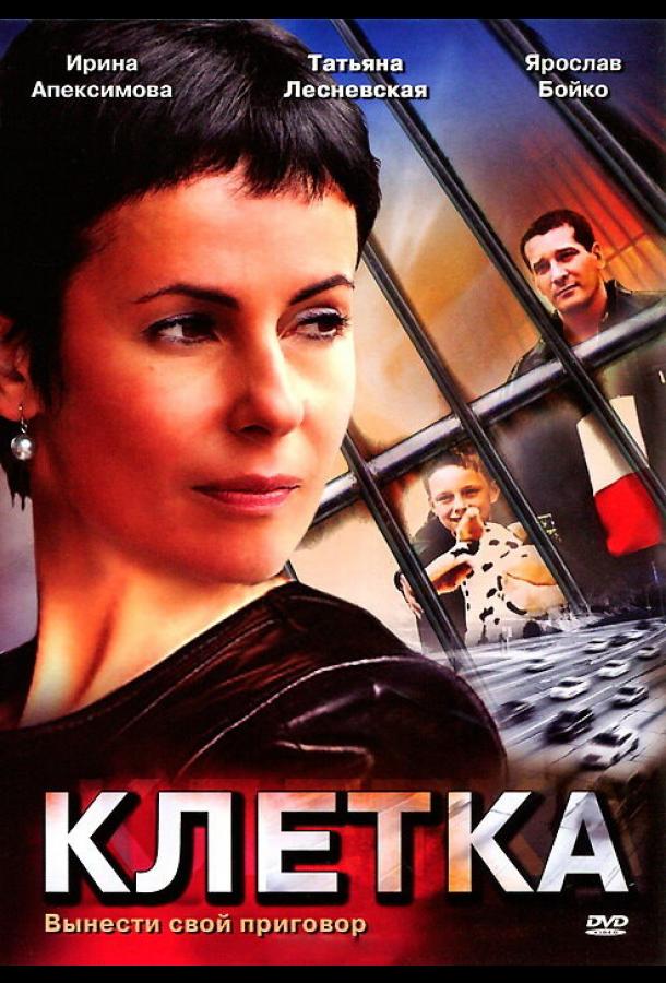 Клетка (2001) онлайн бесплатно