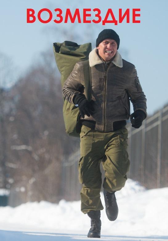 Возмездие (2018) онлайн бесплатно