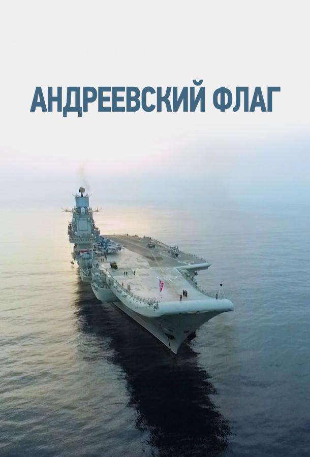 Андреевский флаг (2020) онлайн бесплатно