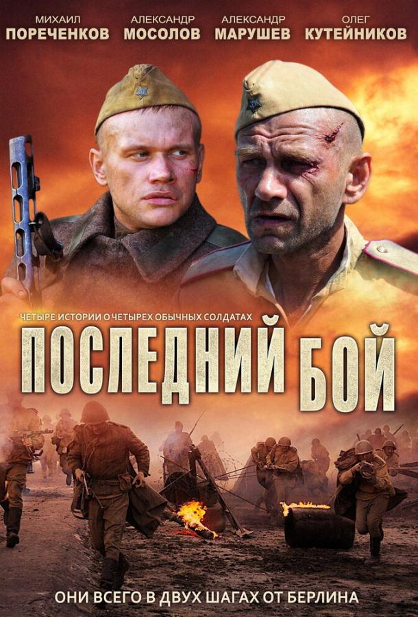 Последний бой (2012) онлайн бесплатно
