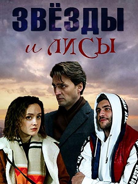 Звёзды и лисы (2019) онлайн бесплатно