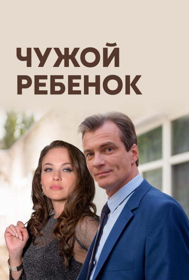 Чужой ребенок (2019) онлайн бесплатно
