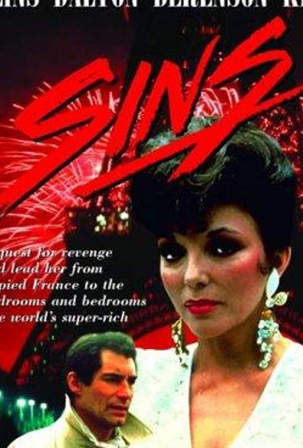 Грехи (1986) онлайн бесплатно