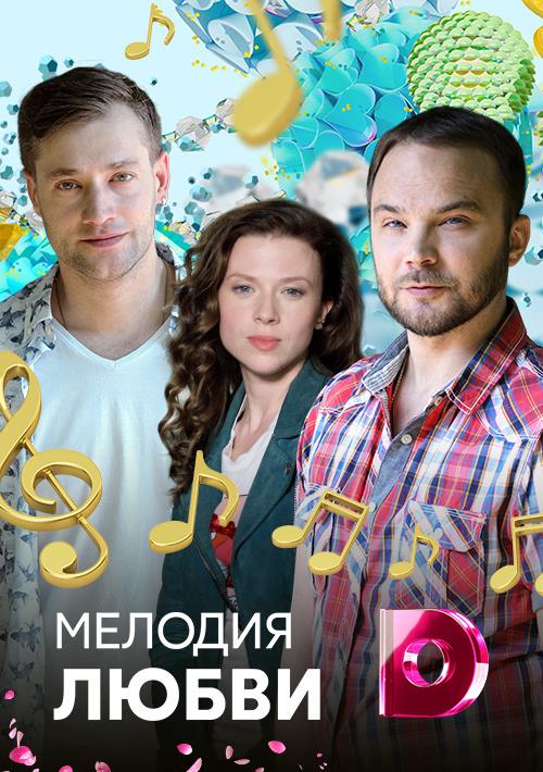 Мелодия любви (2018) онлайн бесплатно