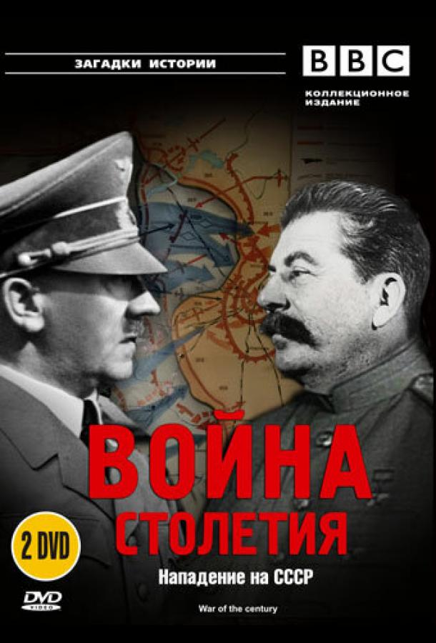 BBC: Война столетия (1999) онлайн бесплатно