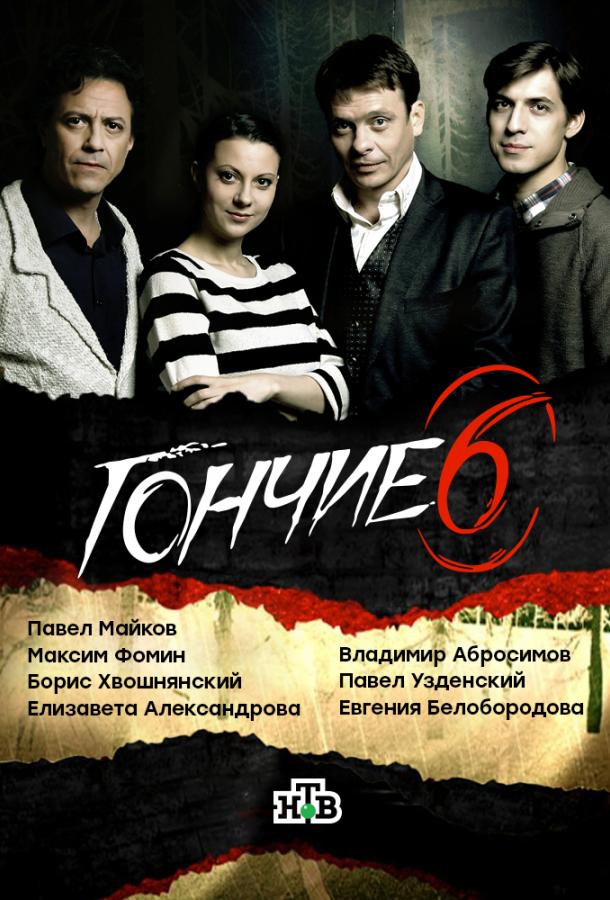 Гончие (2007) онлайн бесплатно