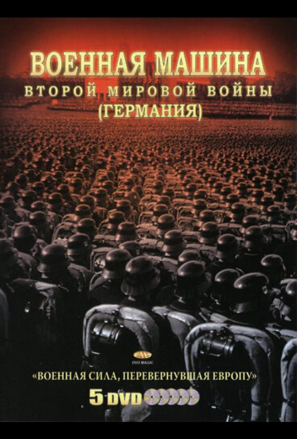 Военная машина Второй мировой войны: Германия (2007) онлайн бесплатно