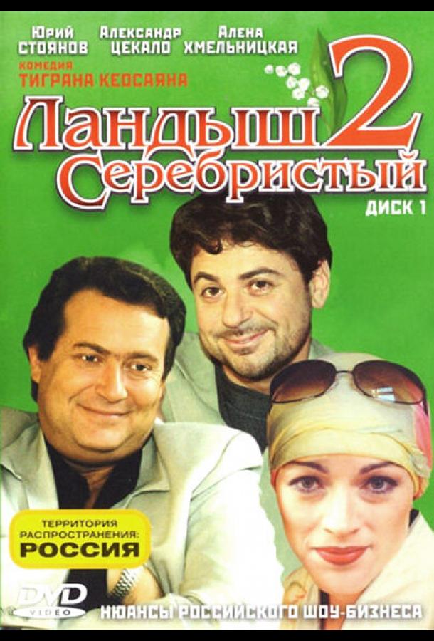 Ландыш серебристый 2 (2004) онлайн бесплатно
