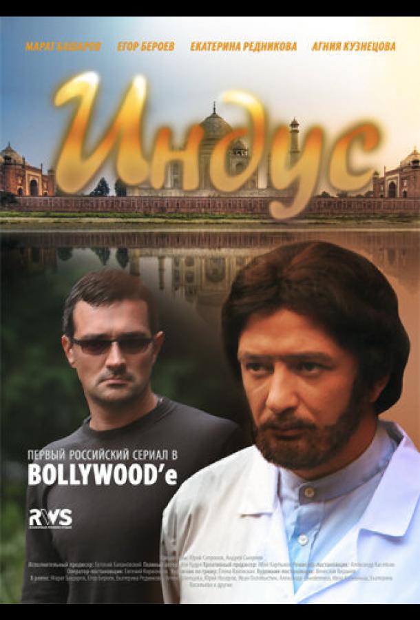 Индус (2010) онлайн бесплатно