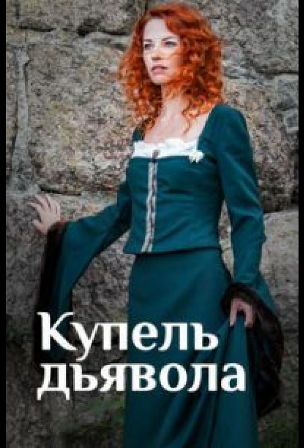 Купель дьявола (2018) онлайн бесплатно