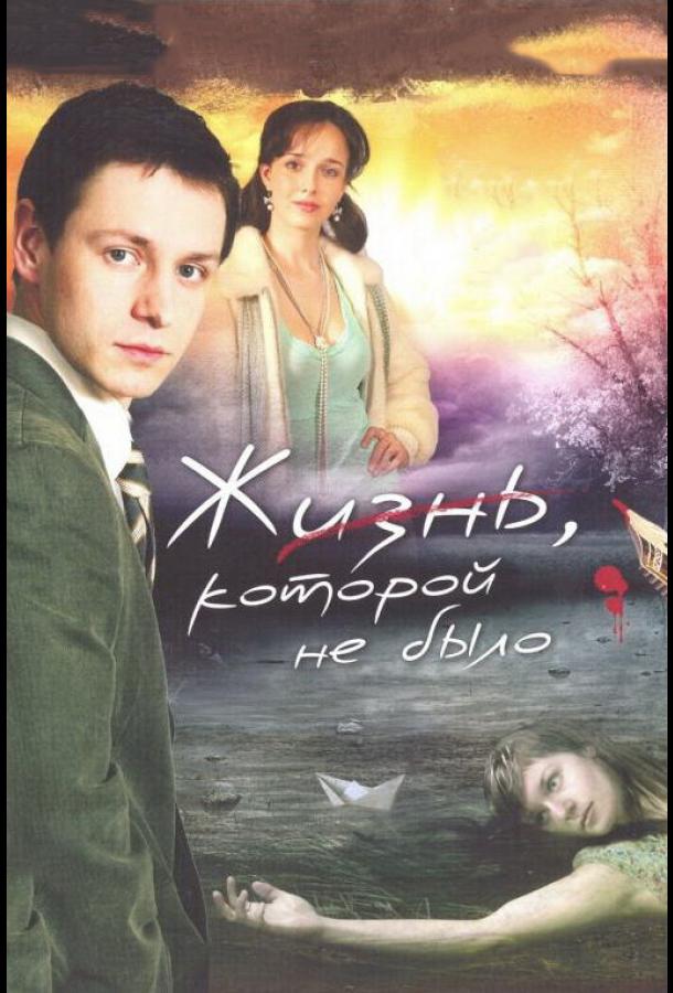 Жизнь, которой не было (2008) онлайн бесплатно