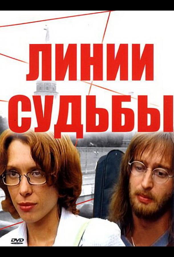 Линии судьбы (2003) онлайн бесплатно