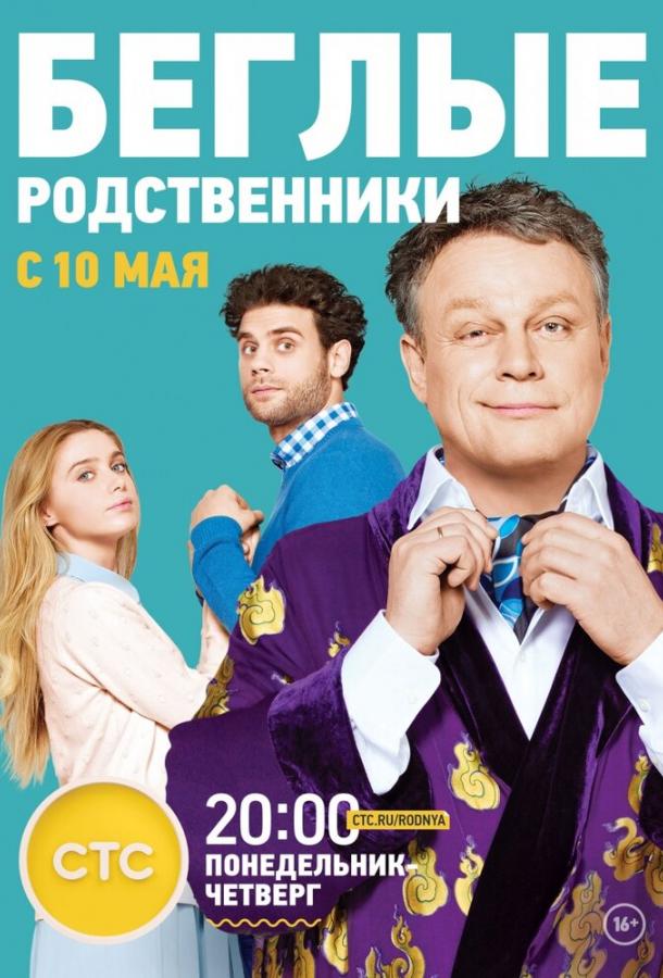 Беглые родственники (2016) онлайн бесплатно