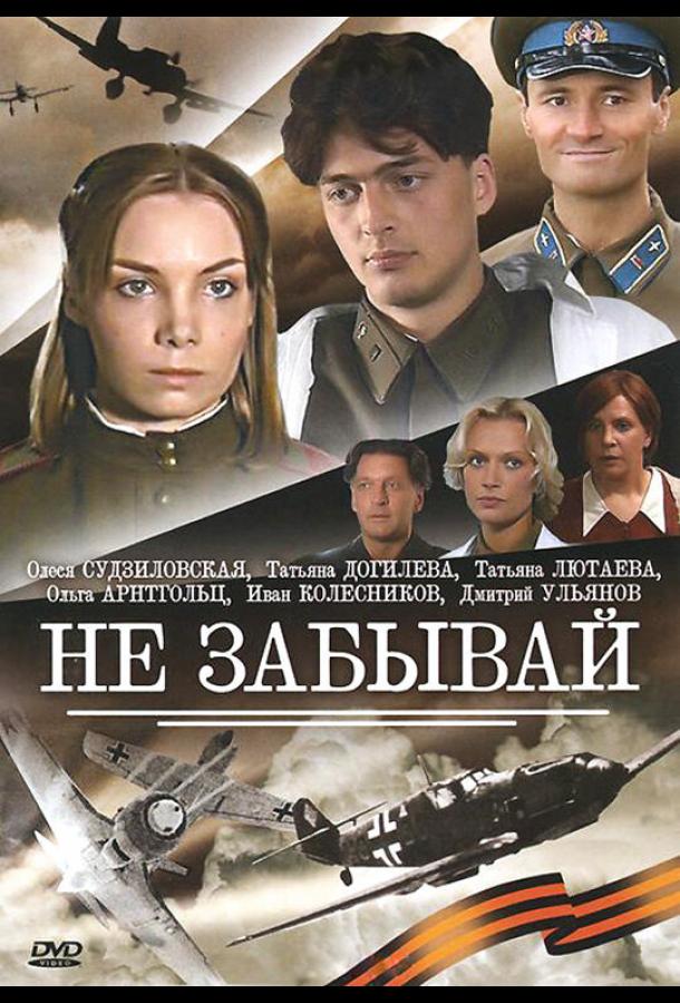 Не забывай (2005) онлайн бесплатно