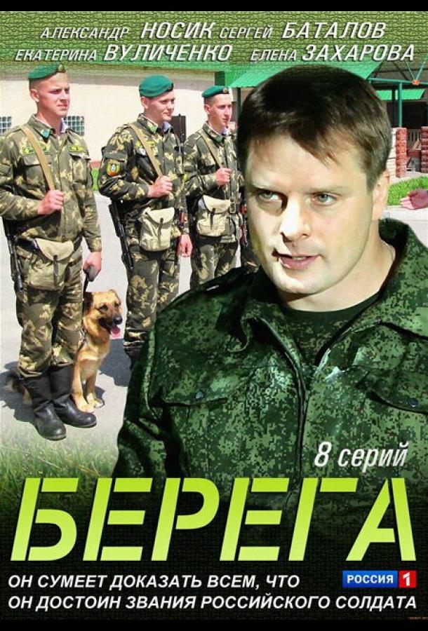 Берега (2013) онлайн бесплатно