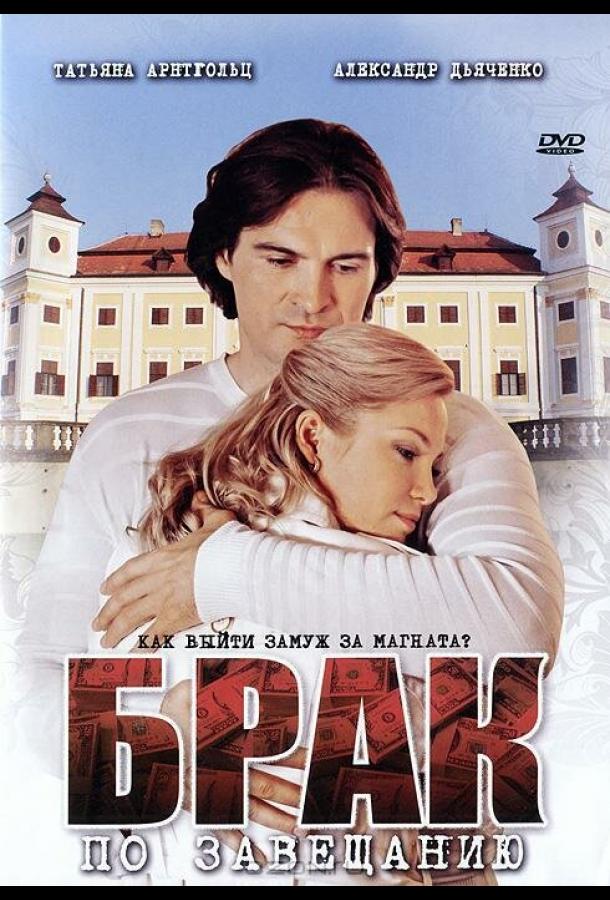 Брак по завещанию (2009) онлайн бесплатно