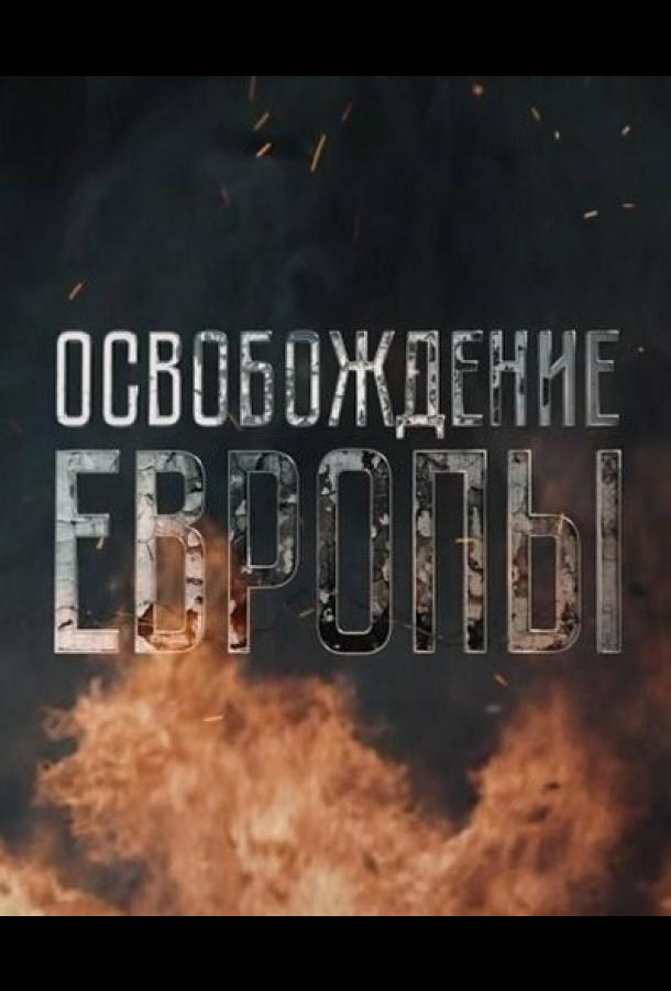 Освобождение Европы (2016) онлайн бесплатно