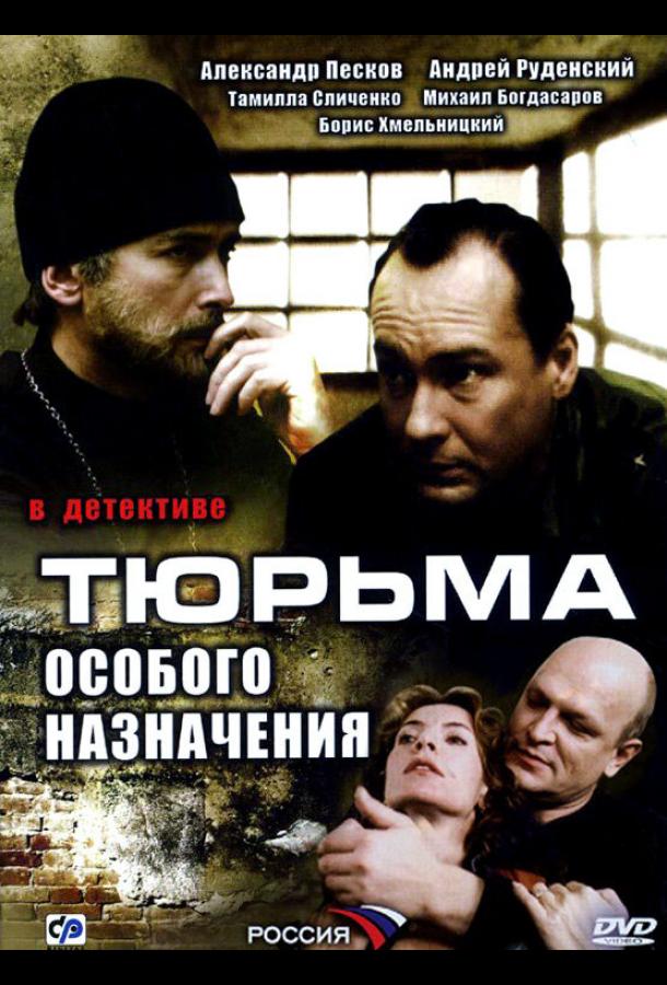 Тюрьма особого назначения (2006) онлайн бесплатно