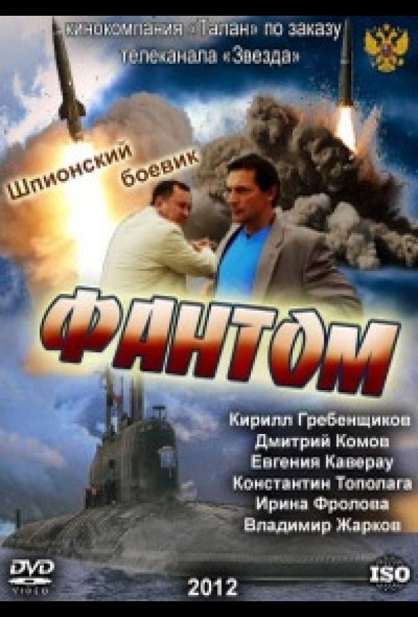 Фантом (2012) онлайн бесплатно