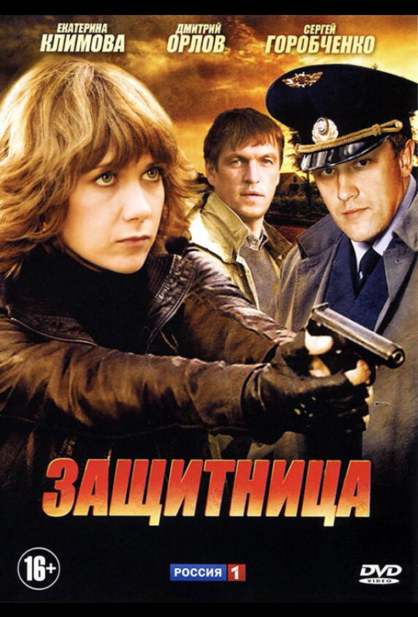 Защитница (2012) онлайн бесплатно