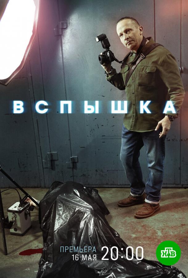 Вспышка (2019) онлайн бесплатно