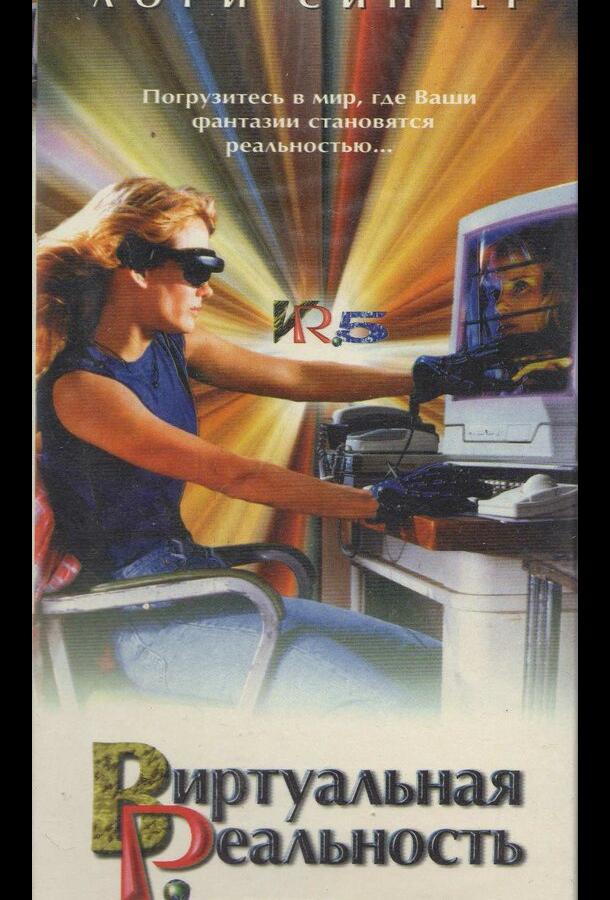 Виртуальная реальность (1995) онлайн бесплатно