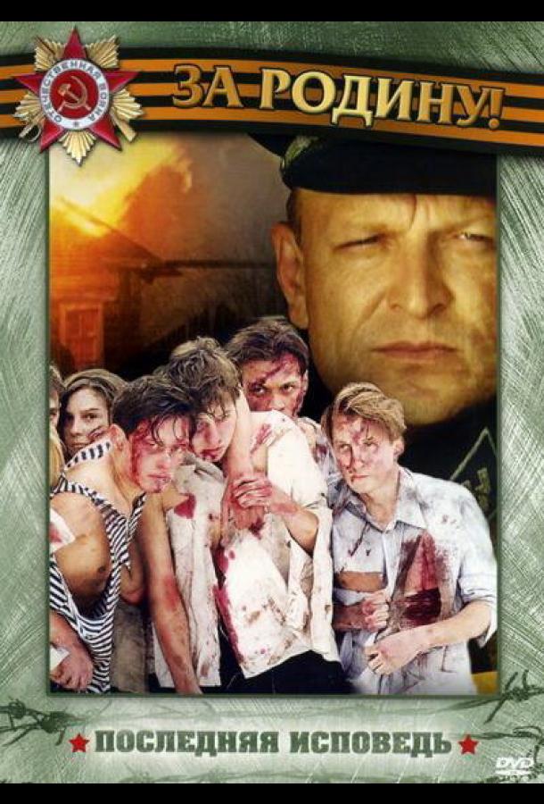 Последняя исповедь (2006) онлайн бесплатно