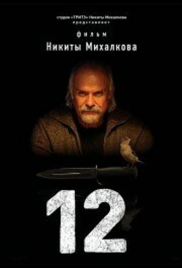 12 (2007) онлайн бесплатно
