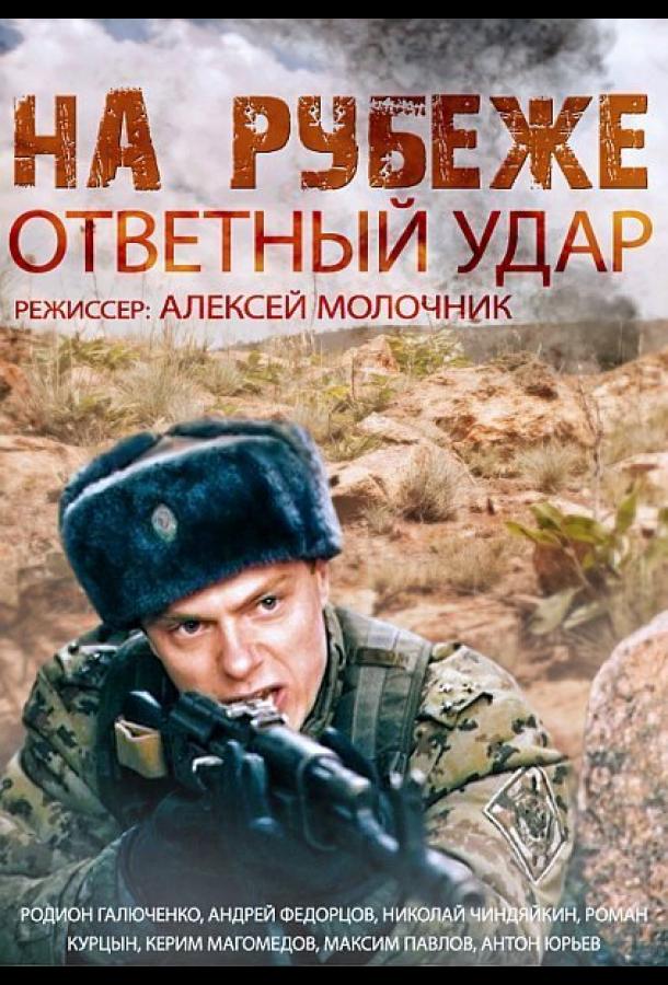 На рубеже. Ответный удар (2014) онлайн бесплатно
