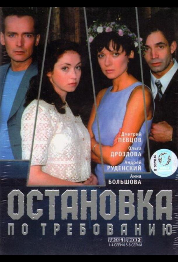 Остановка по требованию (2000) онлайн бесплатно