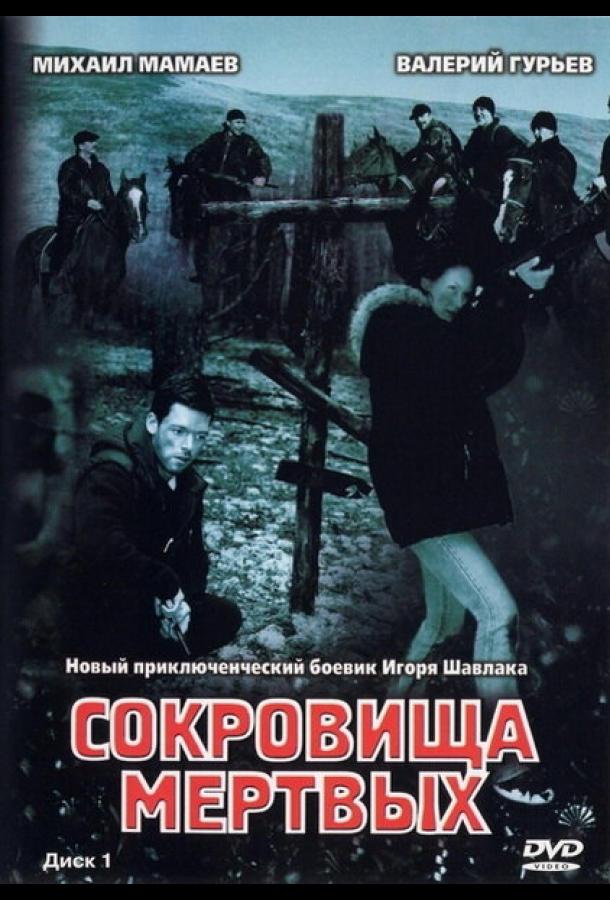 Сокровища мертвых (2003) онлайн бесплатно
