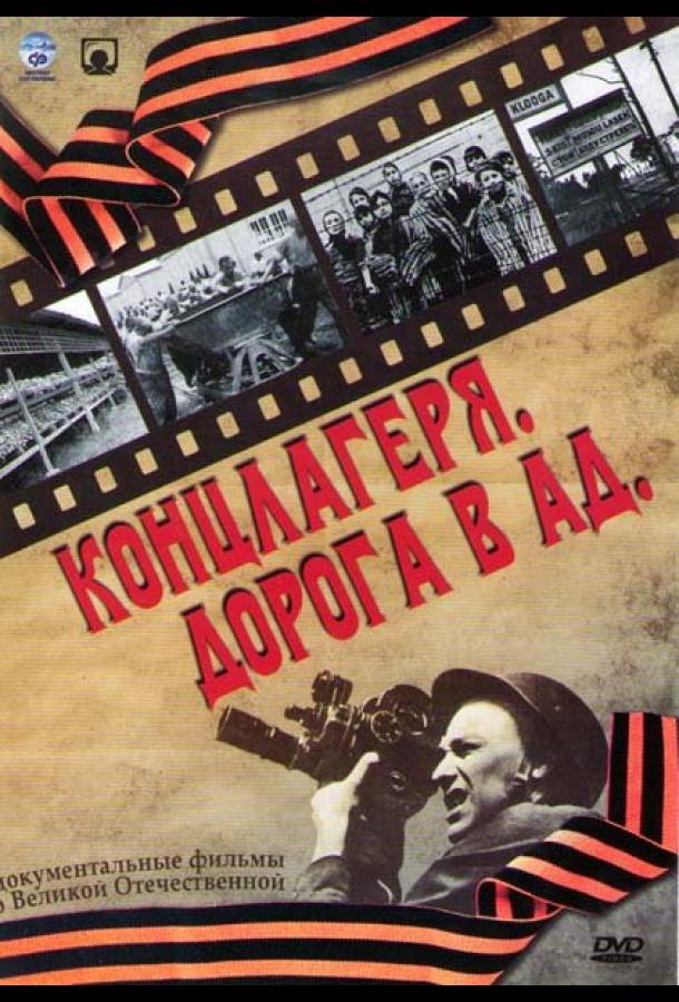 Концлагеря. Дорога в ад (2009) онлайн бесплатно