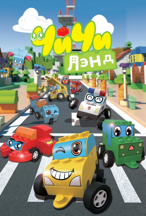 ЧиЧиЛэнд (2015) онлайн бесплатно