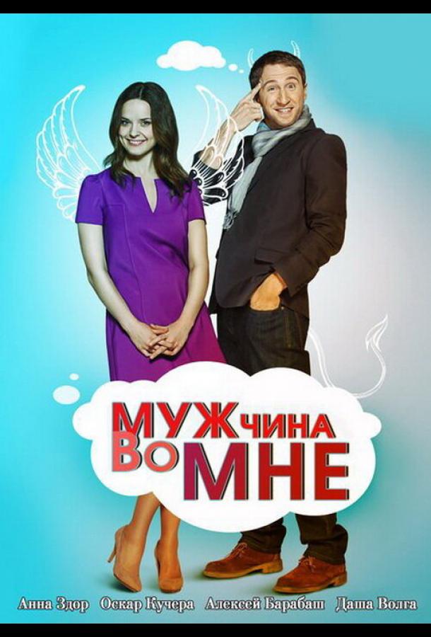 Мужчина во мне (2011) онлайн бесплатно