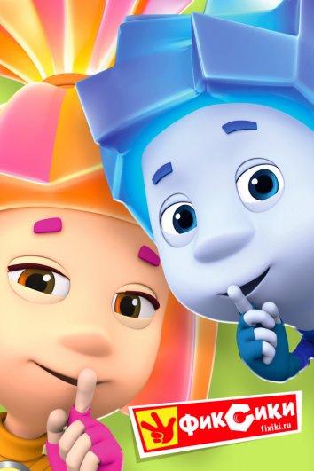 Фиксики (2010) онлайн бесплатно