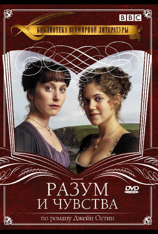 Разум и чувства (2008) онлайн бесплатно