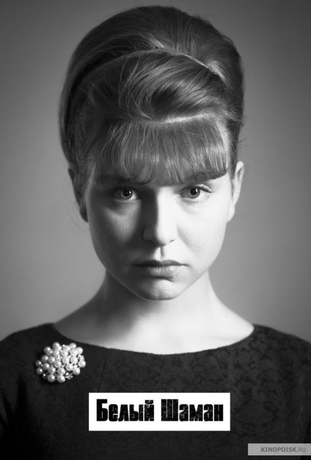 Ученица Мессинга (2017) онлайн бесплатно