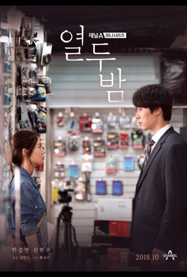 12 ночей (2018) онлайн бесплатно