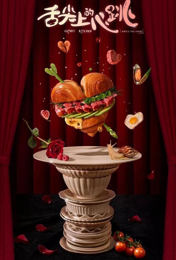 Кухня купидона (2022) онлайн бесплатно