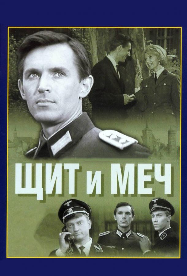Щит и меч (1968) онлайн бесплатно